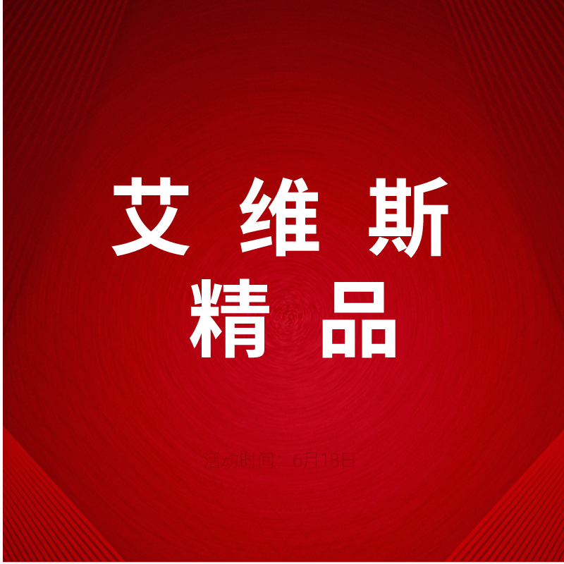 艾维斯精品