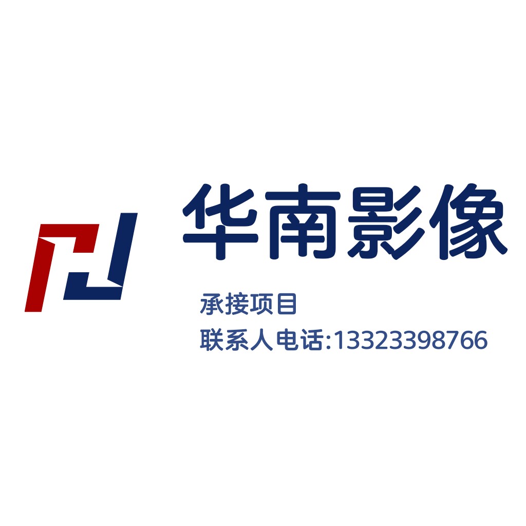 华南影像
