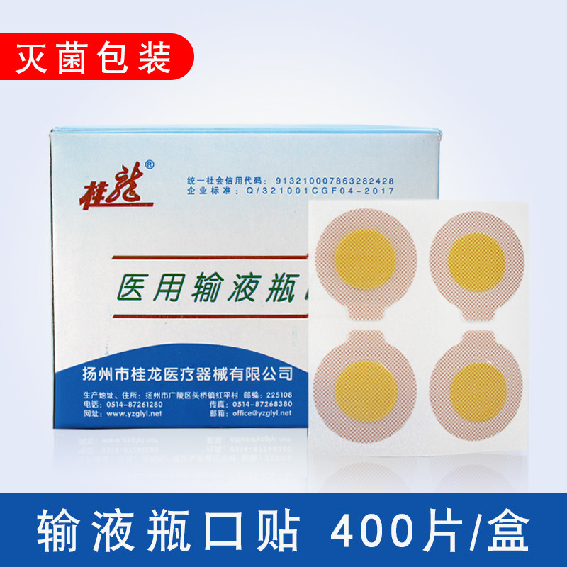 桂龙点滴瓶口贴无菌吊瓶封口贴标准瓶口贴400片一次性输液瓶口贴