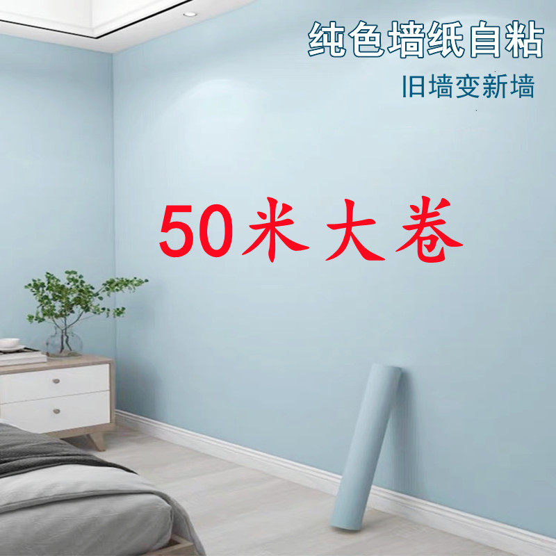 Wall paper self-adhesive waterproof moisture protection 50 m pure color wallpaper Living room Bedroom Background Wall Sticker Rental House Home Renovation-Taobao