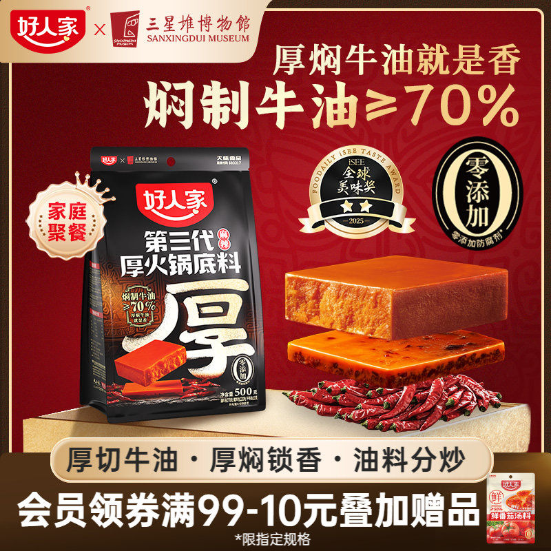 好人家第三代厚火锅底料500g
