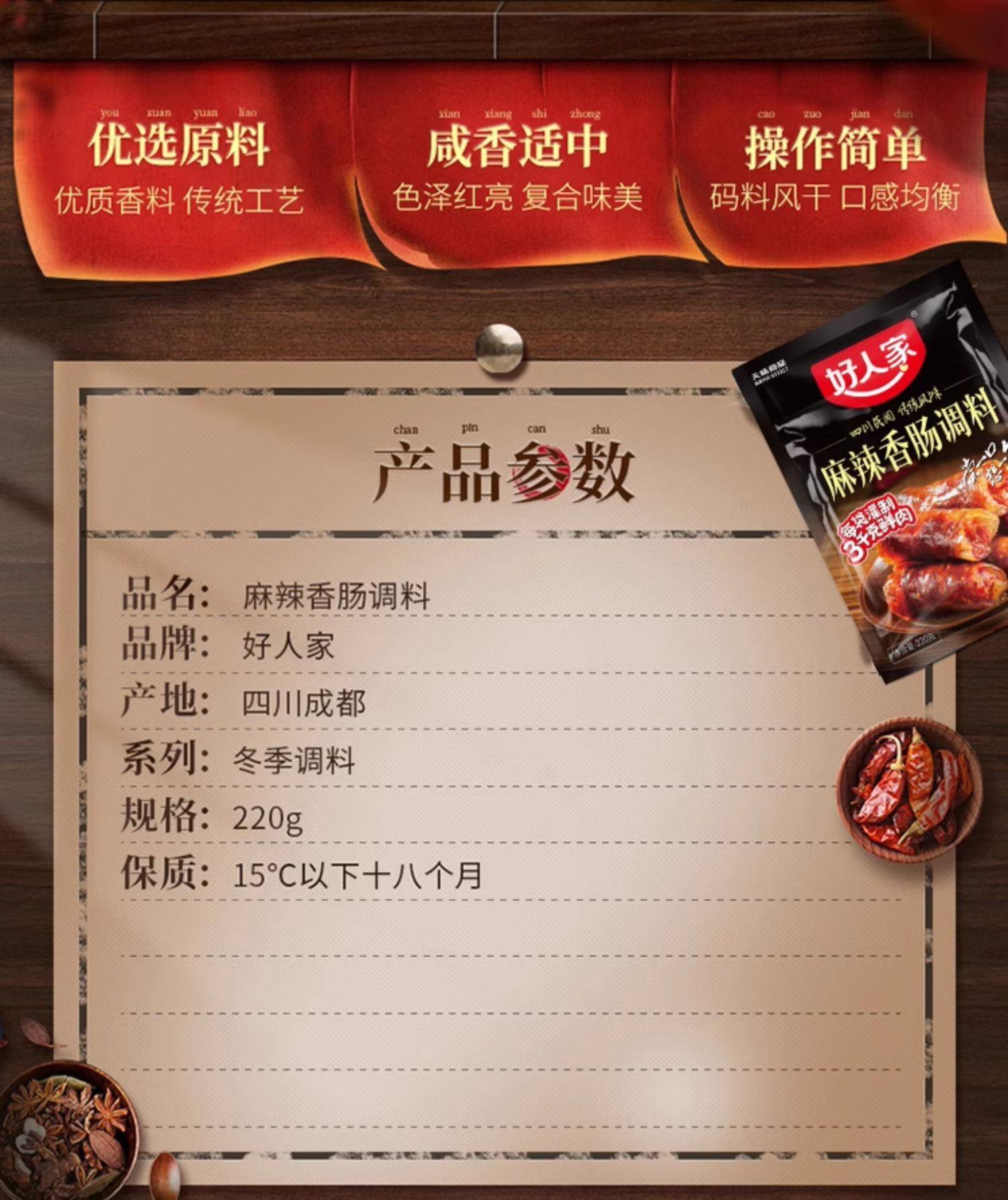  好人家 辣香腸調味料 220g 【四川民間 傳統風味】