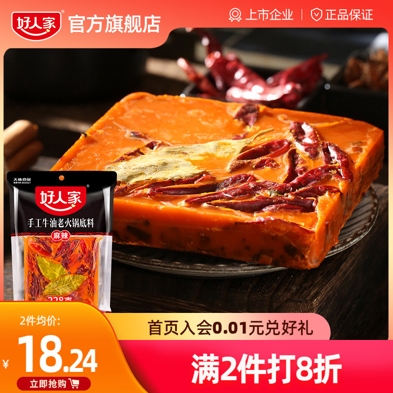 Good people spicy handmade old hotpot soup bottom 228g small packaging One person Beef Butter Sichuan Chongqing Home seasoning