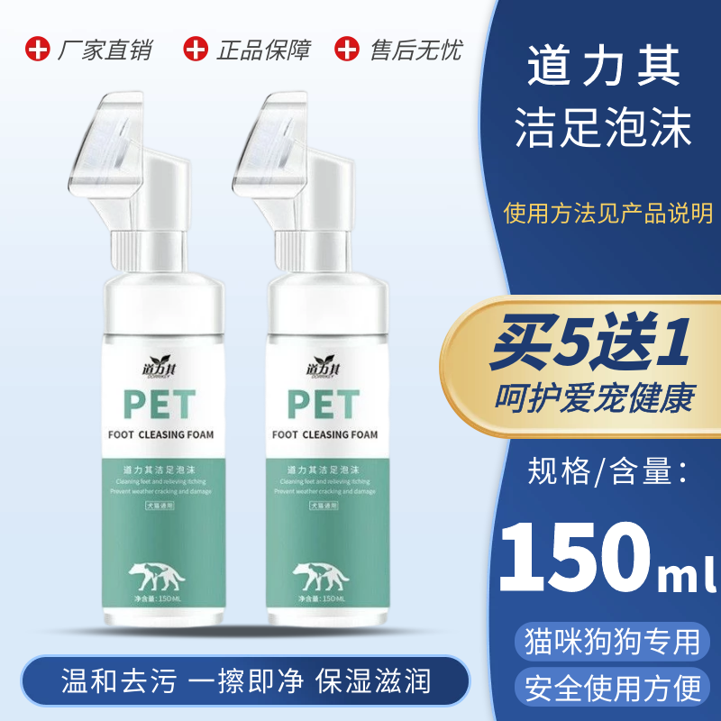 Pet Foot Cleansing Foam 150ml Moisturizing Moisturizing Water-Free Rinse to Remove Bacteria and Foot Odor Cracking Rough Cat and Dog Care