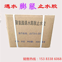 Polyurethane in water expansion Water-stop glue PJ-220 Insert Waterproof Sealant Jam leakage glue Quick dry plugging