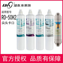 Lamo filter element Water purifier filter element Pure water machine filter element RO50H2 water purifier filter element Household kitchen direct drinking