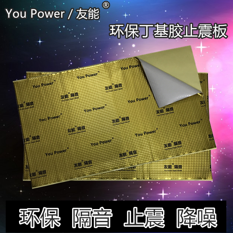 You Power You Neng car sound insulation shock plate shock absorption four-door full car sound insulation heat insulation sound-absorbing cotton butyl rubber