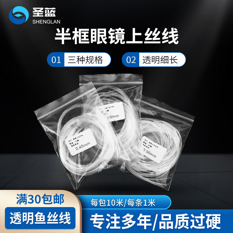 半框金属眼镜上丝线镜片加工耗材配件上拉线上丝鱼线八字形拉丝线