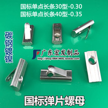 The national standard shrapnel nut 3030 4040 national standard aluminum profile positioning elastic card spring nut M4M5M6M8
