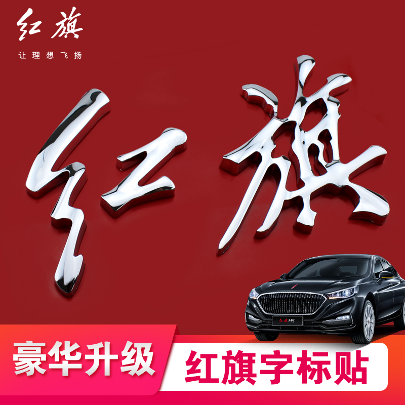 The Pentium red flag word label B30B50B90X40X80 Shengsei H7 Pentium T77 modified red flag car mark decoration sticker