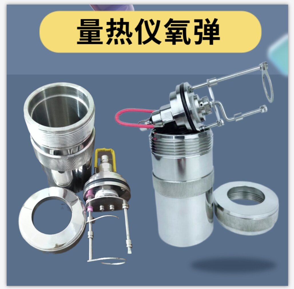 鹤壁上海昌吉开元三德氧弹量热仪专用氧弹 发热量燃烧杯弹筒包邮