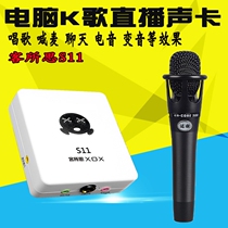 Kesuosi S11 external USB sound card set desktop notebook mobile phone Momo live electronic sound change voice call wheat