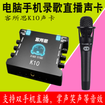 Ke Suo Si K10 mobile phone computer live recording song external sound card set Kuaishou Mo Mo all the people sing K songs