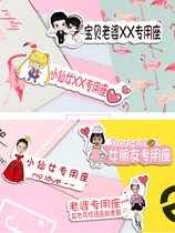 Co-driving girlfriends exclusive seat net red wife special seat car sticker creative text co-driving wife car sticker