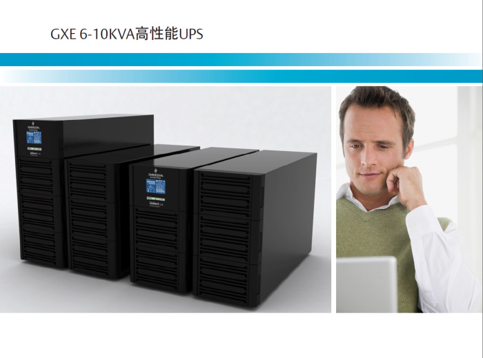 艾默生UPS电源 维谛UPS电源 艾默生GXE10K00TL1101C00 10KVA/8KW长效机外接蓄电池原装 艾默生UPS电源,维谛UPS电源,艾默生GXE-10K长机,艾默生GXE06K00TE1101C00,10KVA 长效机