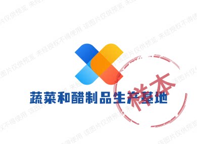 蔬菜和醋制品生产基地
