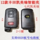 KQ72-Toyota 12 Camry Smart Shell 2+1 Ключ
