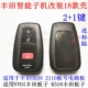 KQ76-TOYOTA SMART Sub-Modification 18 Shells 2+1 Ключ
