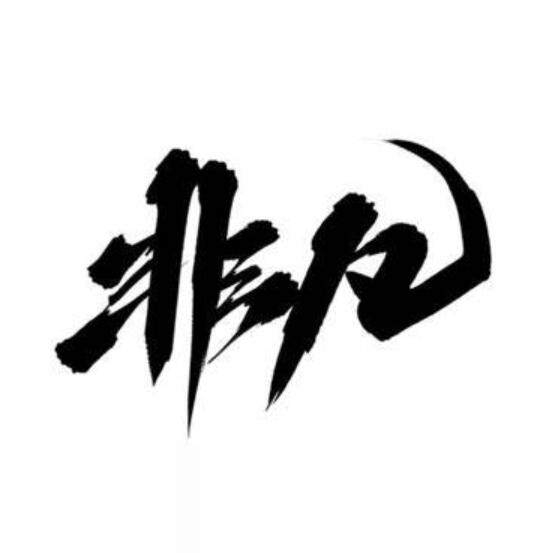非凡电脑技术