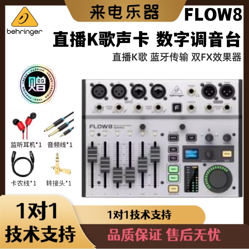 BEHRINGER Bering da FLOW8 tuning bench with effectors Bluetooth digital tuning desk live recording sound card-Taobao