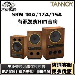 TANNOY/Tianlang 스피커 SRM10A 12A 15A 전문 활성 모니터 스피커 hifi 발열 등급 오디오