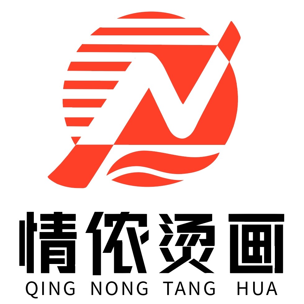 情侬烫画世家