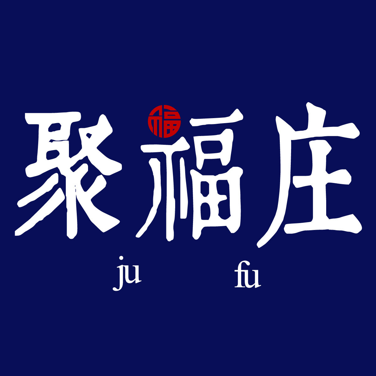 聚福庄