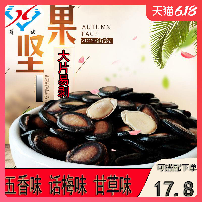 Wei Xian 1500g plum flavor watermelon seed Leisure snack snack large licorice flavor black melon seed self-zipper bag
