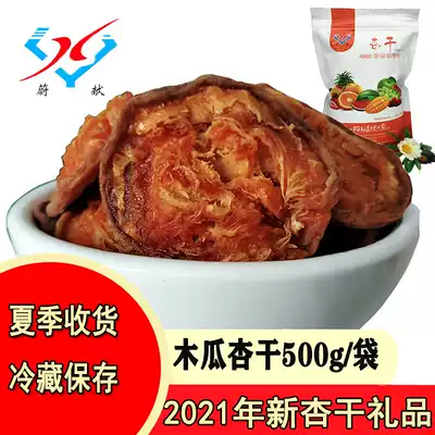 Weixian 500g new papaya dried apricots dry fruit casual snacks Zhangjiakou specialty sweet primary color original flavor