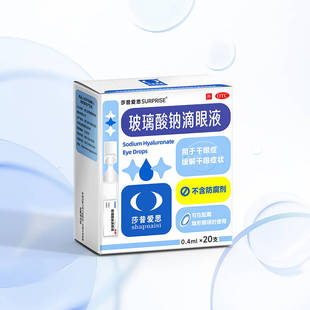 莎普爱思玻璃酸钠滴眼液人工泪液眼药水20支