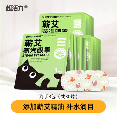 超活力青少年儿童蒸汽眼罩叶黄素发热热敷眼贴舒缓中小学生眼疲劳