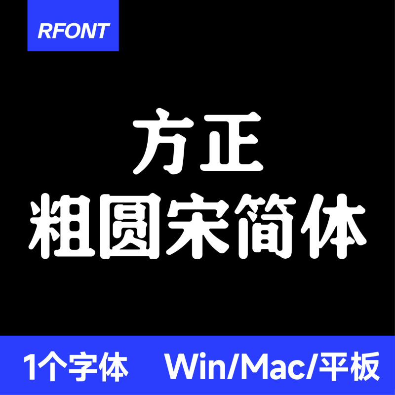 Square and Rounded Simplified Chinese Fonts in Ttf Format for Win/Mac/Tablet/Wps/Ps/Ppt/Ai Chinese Font Package