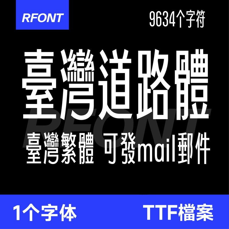 Taiwan Road Font Ttf Format Win/Mac/Silhouette/Tablet Traditional Chinese Installation Package Taiwan Road Font Ttf Format Win/Mac/Silhouette/Tablet Traditional Chinese Installation Package