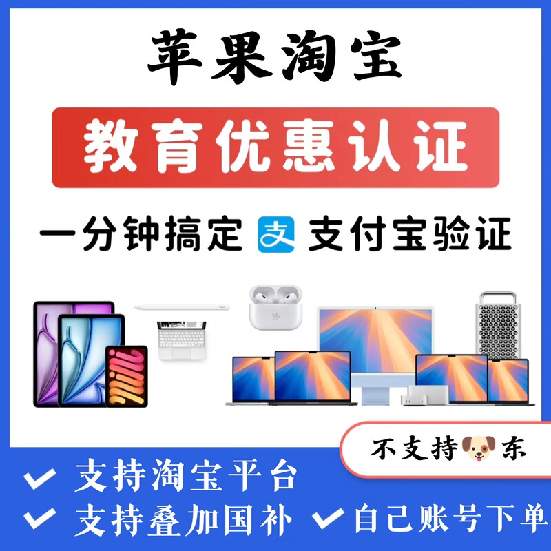 【National Subsidy Overlay】Taobao Apple/Gaming Education Discount Qualification Certification Ipad/Mac Online Review Package