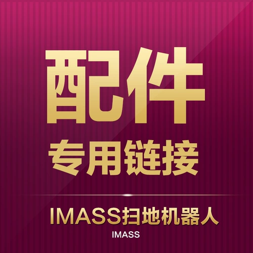 IMASS (IMASS) Широкие аксессуары для робота