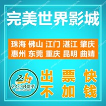 Perfect World Studios movie tickets Zhuhai Foshan Jiangmen Zhanjiang Zhaoqing Huizhou Dongguan Chongqing Kunming Qujing