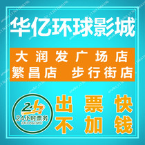 Wuhu Huayi Universal Studios Movie Ticket Pedestrian Street Store Fanchang Store