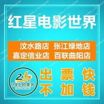 Shanghai Red Star Movie World Movie tickets Zhangjiang Greenland Store Wenshui Branch Jiading Xinye Store Bailian Quyang Store