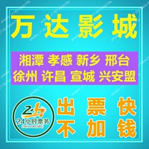 Wanda Cinemas Film Tickets Xiangtan Xiaogan Xinxiang Xingtai Xuzhou Xuchang Xuancheng Xingan League Wanda Plaza Store