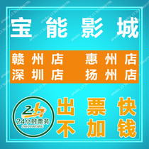 Baoneng Cinemas Film Tickets Ganzhou Huizhou Shenzhen Yangzhou