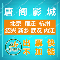 Tangge Studios Movie Tickets Beijing Suqian Hangzhou Shaoxing Xinxiang Wuhan Neijiang