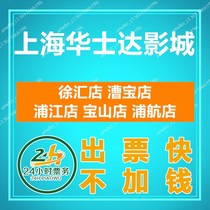 Shanghai Huashida Cinema Tickets Xuhui Store Caobao Store Pujiang Store Baoshan Store Puhang Store