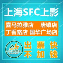 Shanghai SFC Shangying Movie Tickets Dingxiang Road Guohua Plaza Himalaya Tangzhen