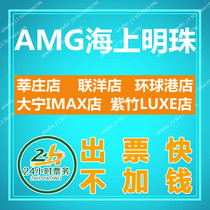 Shanghai AMG Sea Pearl Movie tickets Lianyang Store Zizhu Store Xinzhuang Store Global Harbor Store Daning imax Store