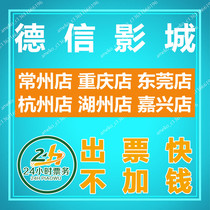 Dexin Studios Movie Tickets Changzhou Chongqing Dongguan Hangzhou Huzhou Jiaxing