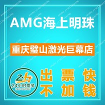 Chongqing AMG Sea Pearl movie tickets Bishan Laser giant screen shop