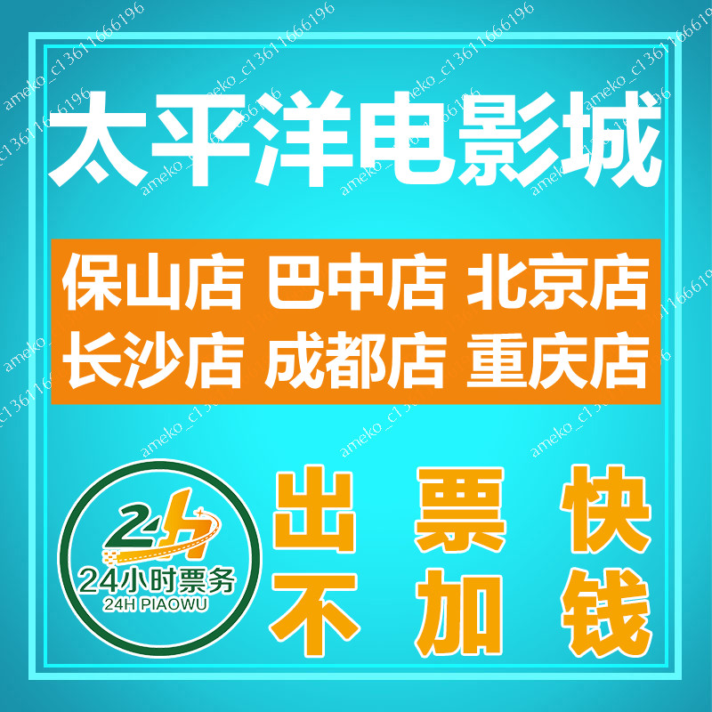 Pacific Cinema City Movie Ticket Baoshan Bazhong Beijing Changsha Chengdu Chongqing