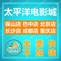Pacific Film City Movie Tickets Baoshan Bazhong Beijing Changsha Chengdu Chongqing