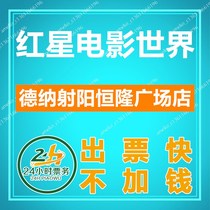 Yancheng Red Star Movie World Movie Tickets Dana Sheyang Henglong Plaza Store