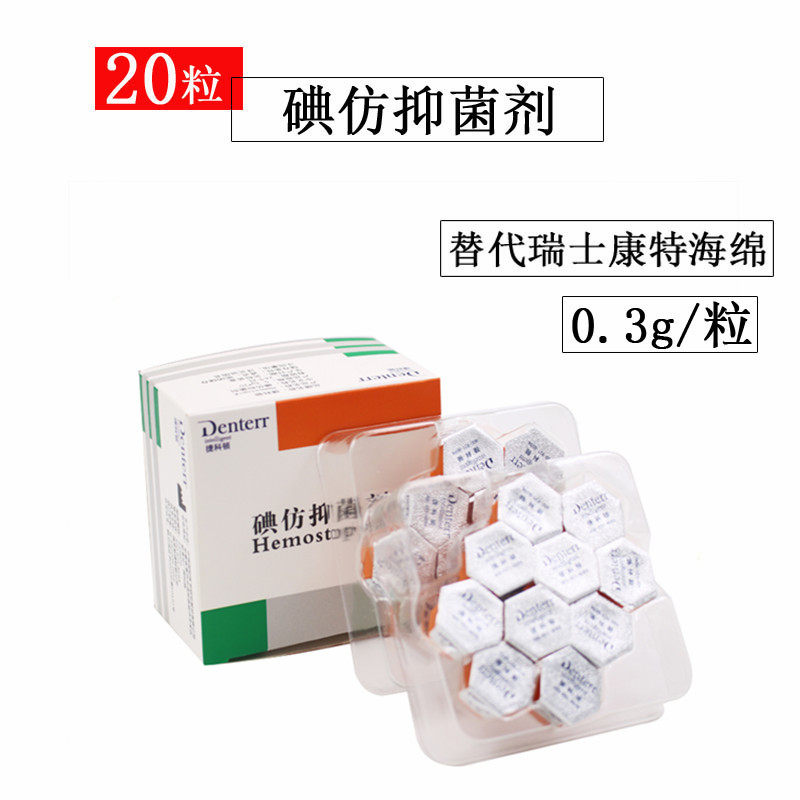 牙科捷克顿捷科顿碘仿抑菌糊剂独立包装每盒20粒拔牙止血止痛口腔
